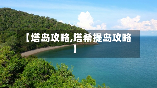 【塔岛攻略,塔希提岛攻略】-第1张图片