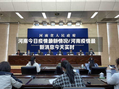河南今日疫情最新情况/河南疫情最新消息今天实时-第1张图片