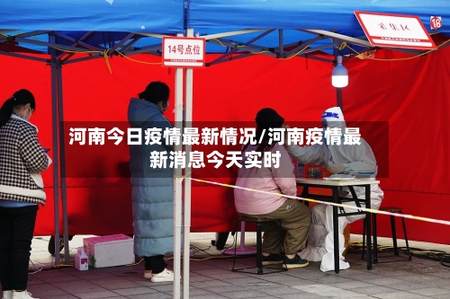 河南今日疫情最新情况/河南疫情最新消息今天实时-第2张图片