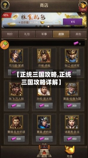 【正统三国攻略,正统三国攻略详解】-第1张图片