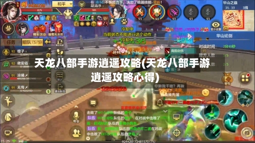 天龙八部手游逍遥攻略(天龙八部手游逍遥攻略心得)-第1张图片