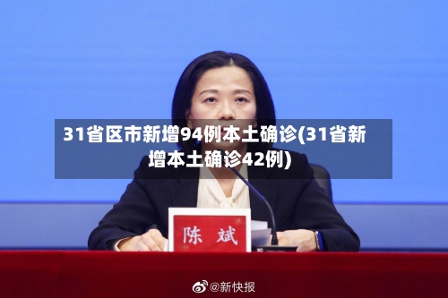 31省区市新增94例本土确诊(31省新增本土确诊42例)-第1张图片