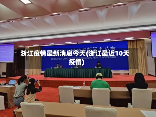 浙江疫情最新消息今天(浙江最近10天疫情)-第3张图片