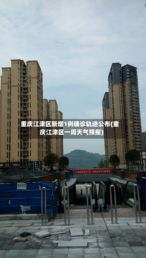 重庆江津区新增1例确诊轨迹公布(重庆江津区一周天气预报)-第2张图片