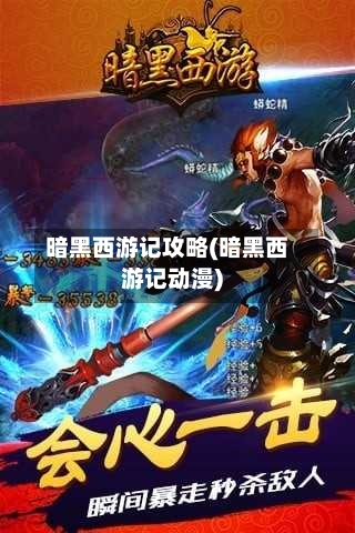 暗黑西游记攻略(暗黑西游记动漫)-第1张图片