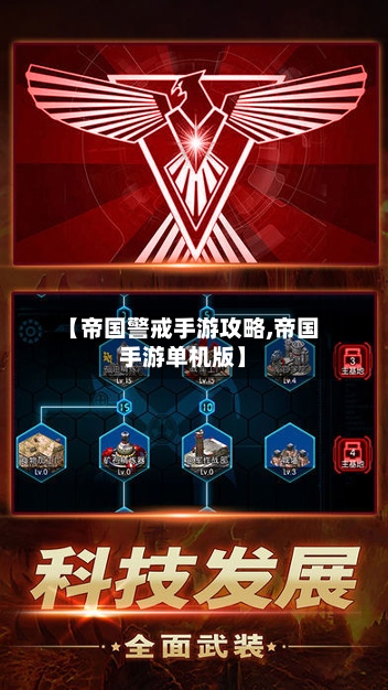 【帝国警戒手游攻略,帝国手游单机版】-第1张图片