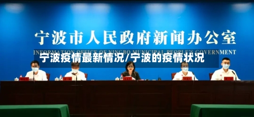 宁波疫情最新情况/宁波的疫情状况-第2张图片