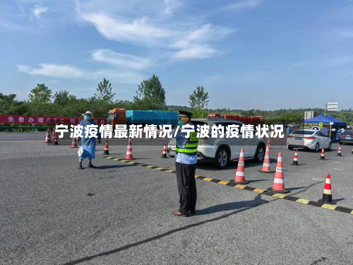 宁波疫情最新情况/宁波的疫情状况-第1张图片