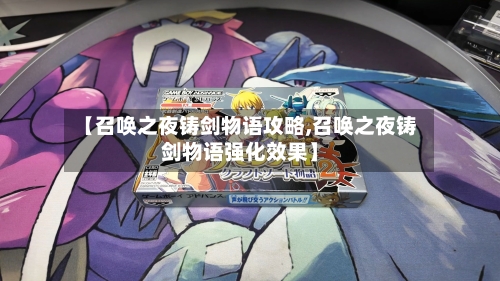 【召唤之夜铸剑物语攻略,召唤之夜铸剑物语强化效果】-第1张图片