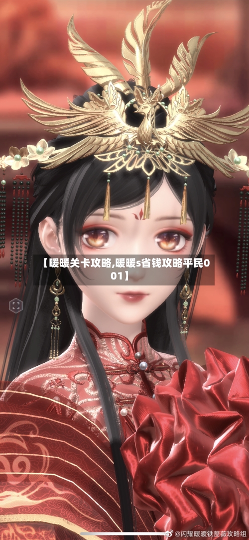 【暖暖关卡攻略,暖暖s省钱攻略平民001】-第1张图片
