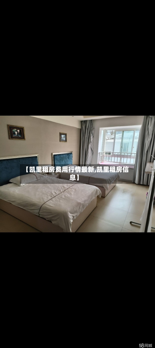 【凯里租房费用行情最新,凯里租房信息】-第1张图片