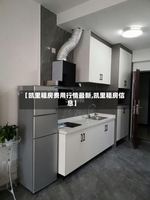 【凯里租房费用行情最新,凯里租房信息】-第2张图片