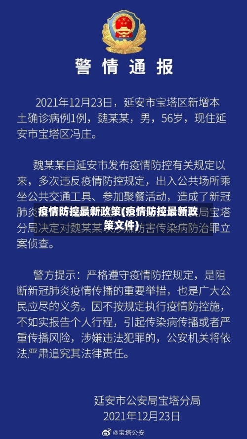 疫情防控最新政策(疫情防控最新政策文件)-第2张图片