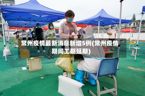 常州疫情最新消息新增5例(常州疫情期间工期延期)-第2张图片