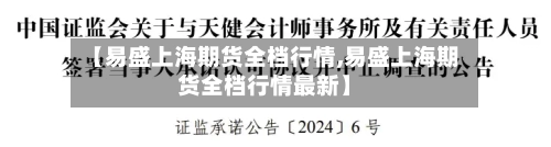 【易盛上海期货全档行情,易盛上海期货全档行情最新】-第1张图片