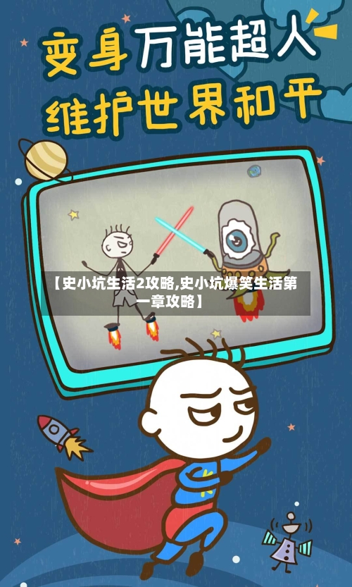 【史小坑生活2攻略,史小坑爆笑生活第一章攻略】-第1张图片