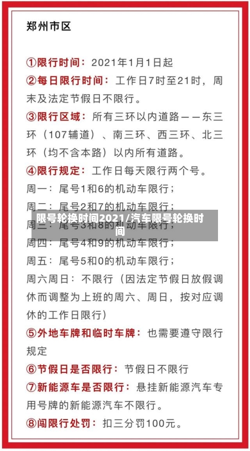 限号轮换时间2021/汽车限号轮换时间-第1张图片
