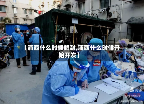 【浦西什么时候解封,浦西什么时候开始开发】-第1张图片