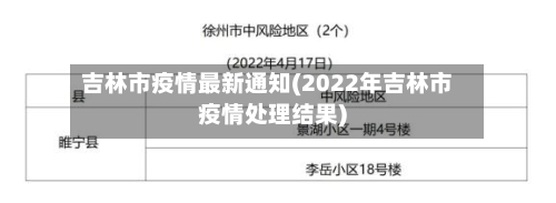 吉林市疫情最新通知(2022年吉林市疫情处理结果)-第2张图片