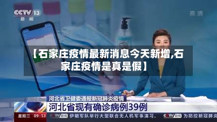【石家庄疫情最新消息今天新增,石家庄疫情是真是假】