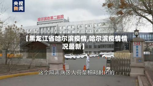 【黑龙江省哈尔滨疫情,哈尔滨疫情情况最新】-第1张图片