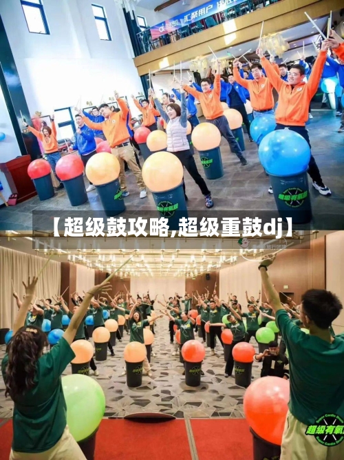 【超级鼓攻略,超级重鼓dj】-第1张图片