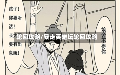 轮回攻略/暴走英雄坛轮回攻略-第1张图片