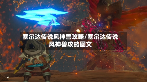 塞尔达传说风神兽攻略/塞尔达传说风神兽攻略图文-第1张图片