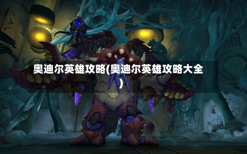 奥迪尔英雄攻略(奥迪尔英雄攻略大全)-第1张图片