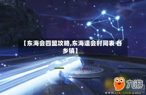 【东海会四盟攻略,东海逢会时间表 各乡镇】-第1张图片