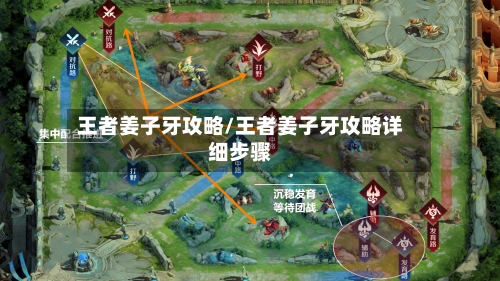 王者姜子牙攻略/王者姜子牙攻略详细步骤-第1张图片