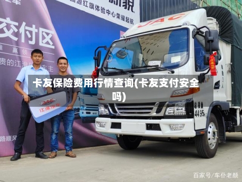 卡友保险费用行情查询(卡友支付安全吗)-第1张图片
