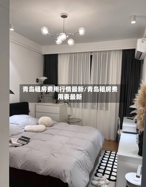 青岛租房费用行情最新/青岛租房费用表最新-第1张图片