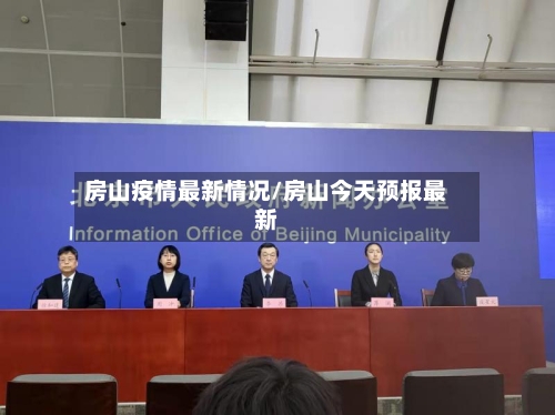 房山疫情最新情况/房山今天预报最新