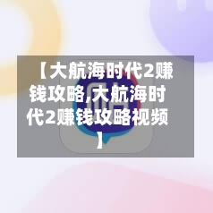 【大航海时代2赚钱攻略,大航海时代2赚钱攻略视频】-第1张图片
