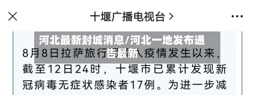 河北最新封城消息/河北一地发布通告最新