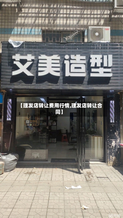 【理发店转让费用行情,理发店转让合同】-第1张图片