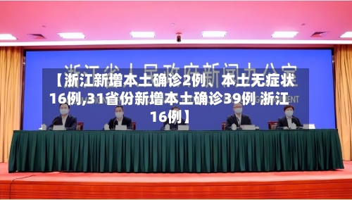 【浙江新增本土确诊2例、本土无症状16例,31省份新增本土确诊39例 浙江16例】-第3张图片