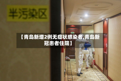 【青岛新增2例无症状感染者,青岛新冠患者住院】-第1张图片