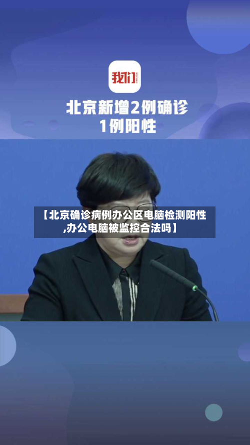 【北京确诊病例办公区电脑检测阳性,办公电脑被监控合法吗】-第1张图片