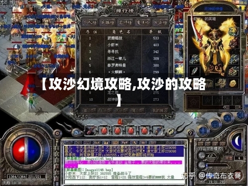【攻沙幻境攻略,攻沙的攻略】-第1张图片
