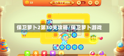 保卫萝卜2第30关攻略/保卫萝卜游戏-第2张图片
