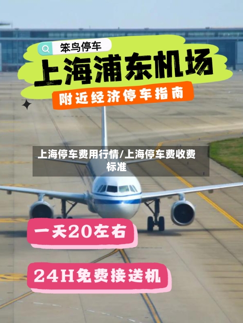 上海停车费用行情/上海停车费收费标准-第1张图片