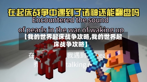 【我的世界起床战争攻略,我的世界起床战争攻略】