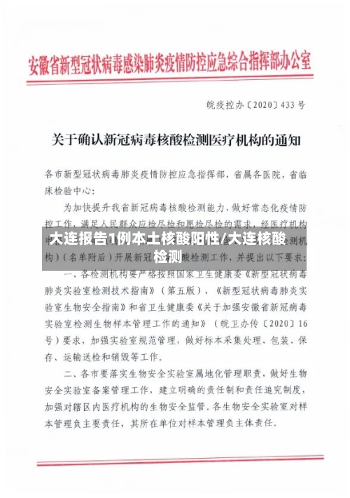 大连报告1例本土核酸阳性/大连核酸检测-第1张图片