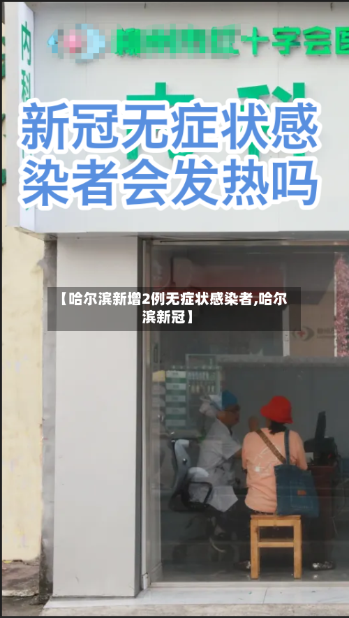 【哈尔滨新增2例无症状感染者,哈尔滨新冠】-第1张图片