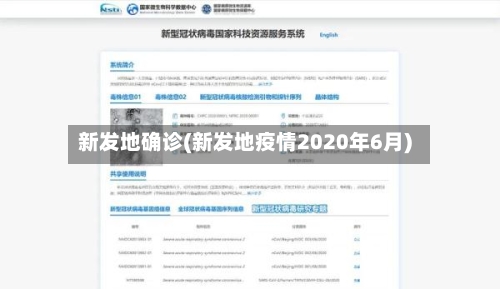 新发地确诊(新发地疫情2020年6月)-第1张图片