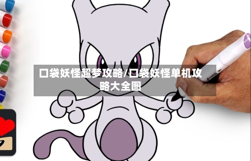 口袋妖怪超梦攻略/口袋妖怪单机攻略大全图-第3张图片