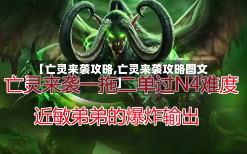 【亡灵来袭攻略,亡灵来袭攻略图文】-第1张图片