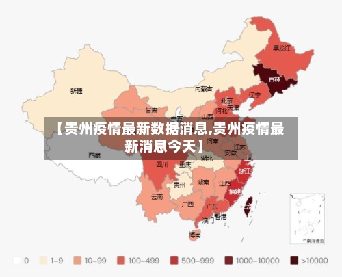 【贵州疫情最新数据消息,贵州疫情最新消息今天】-第1张图片